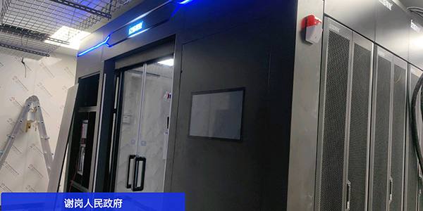 精致冷通道微模塊助力東莞謝崗人民政府信息化建設新突破