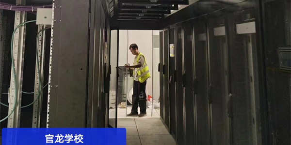 創(chuàng)新冷通道微模塊，助力官龍學(xué)校數(shù)據(jù)中心升級(jí)