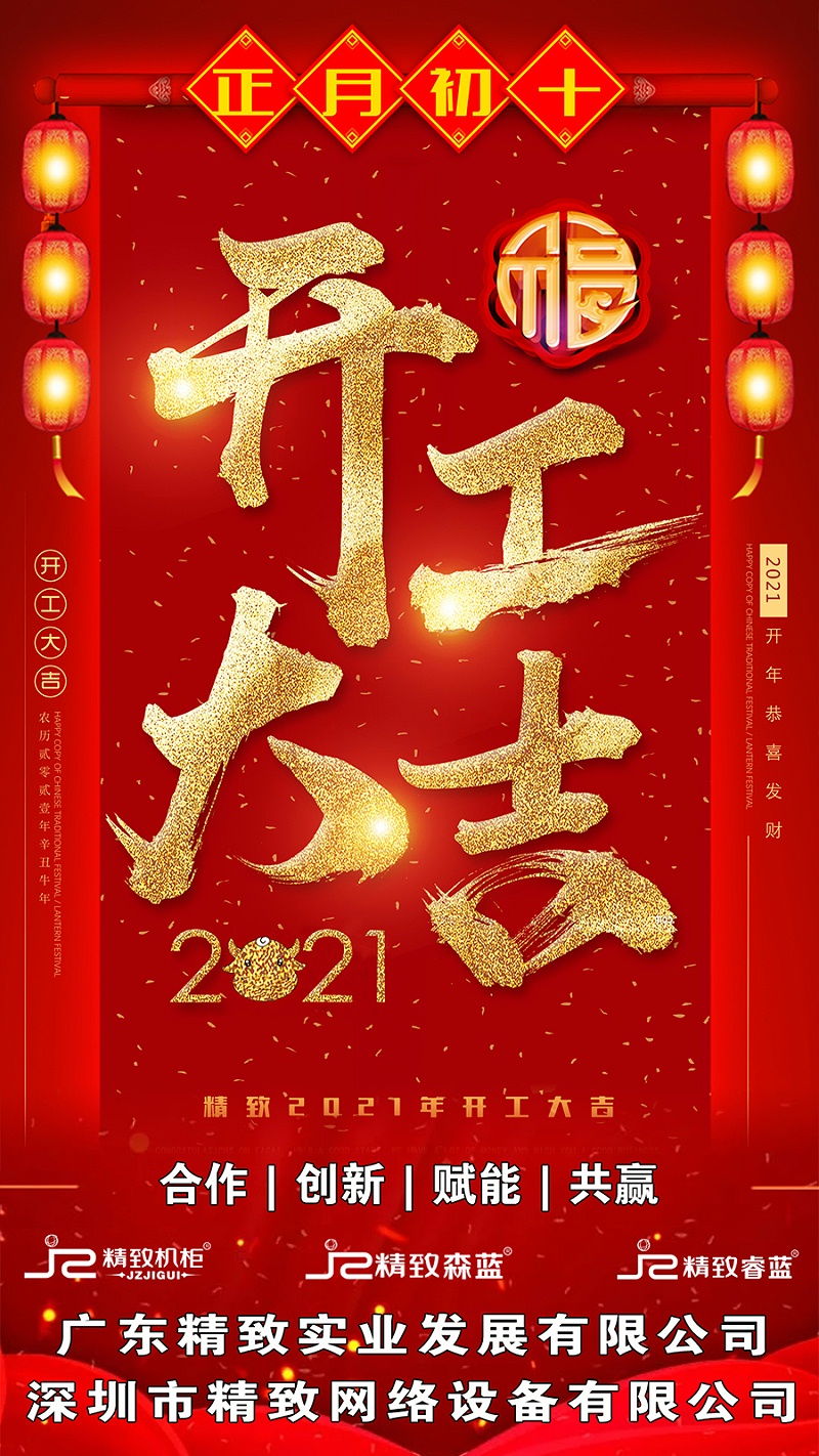 精致機(jī)柜開(kāi)工大吉