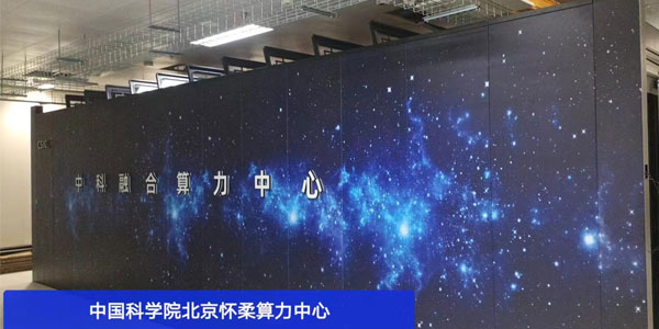 科技迅猛，精致為中國科學院算力中心提供先進冷通道微模塊