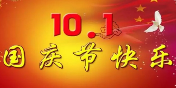 2019國慶放假通知，假期有變，告訴家人朋友們！