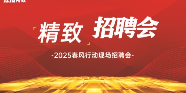 精致招聘會 | 尋找同樣"柜"在精品的你！