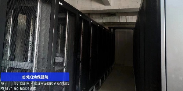 龍崗婦幼保健院的 “制冷衛(wèi)士”：精致冷通道