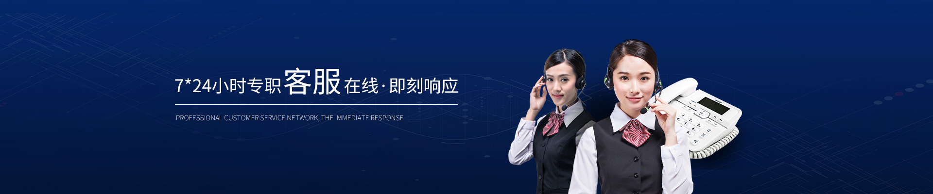 精致-7*24小時(shí)專職客服在線，即刻響應(yīng)