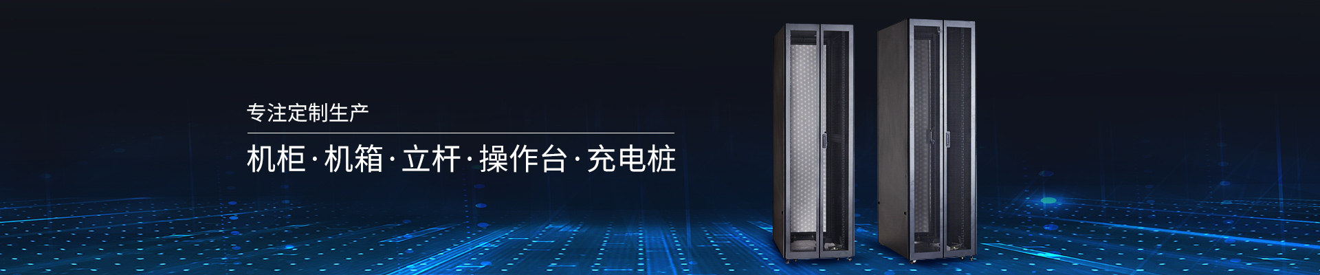 精致-專注定制生產(chǎn)機柜、機箱、立桿、操作臺、充電樁