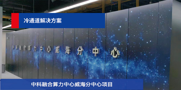中科融合算力中心：中科精致助力建設(shè)，打造最具創(chuàng)新力的數(shù)字經(jīng)濟中心