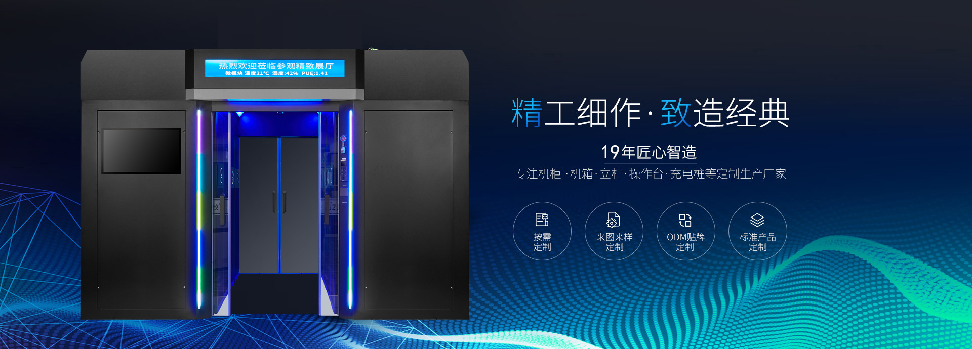 精致-19年匠心智造，專(zhuān)注機(jī)柜、機(jī)箱、立桿、操作臺(tái)等定制生產(chǎn)廠(chǎng)家